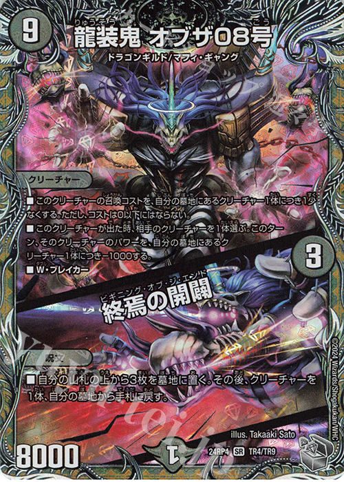 SR 龍装鬼 オブザ08号｜終焉の開闢(銀トレジャー) 販売 | [DM24