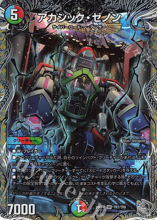 SR アカシック・ゼノン(銀トレジャー) | 買取 | [DM24-RP4] 王道篇 第4弾「悪魔神、復活」 | デュエルマスターズ