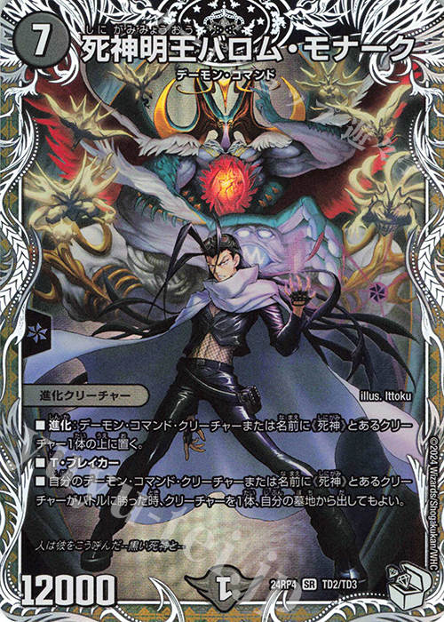 【傷】 SR 死神明王バロム・モナーク(キャラプレミアムトレジャー) | 販売 | [DM24-RP4] 王道篇 第4弾「悪魔神、復活」 | デュエルマスターズ