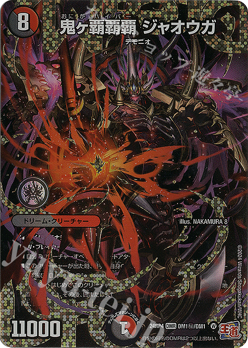 SE 鬼ヶ覇覇覇 ジャオウガ(シークレットドリームレア仕様) | 買取 | [DM24-RP4] 王道篇 第4弾「悪魔神、復活」 | デュエルマスターズ