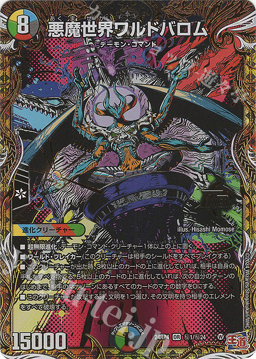 【傷】 SE 悪魔世界ワルドバロム(シークレットレア仕様) | 販売 | [DM24-RP4] 王道篇 第4弾「悪魔神、復活」 | デュエルマスターズ