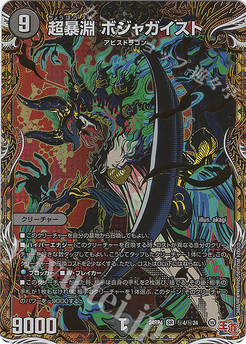 【傷】 SE 超暴淵 ボジャガイスト(シークレットレア仕様) | 販売 | [DM24-RP4] 王道篇 第4弾「悪魔神、復活」 | デュエルマスターズ