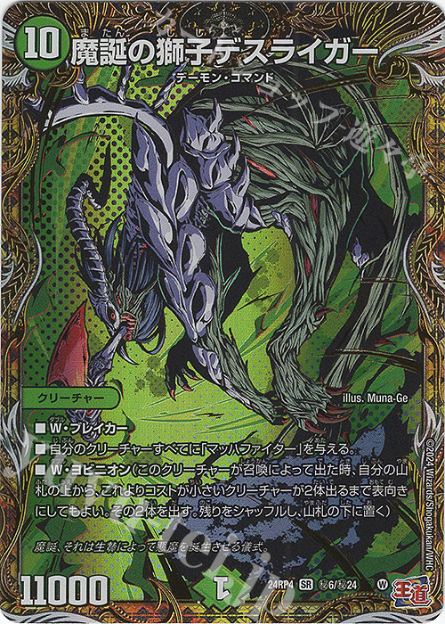 SE 魔誕の獅子デスライガー(シークレットレア仕様) | 販売 | [DM24-RP4] 王道篇 第4弾「悪魔神、復活」 | デュエルマスターズ