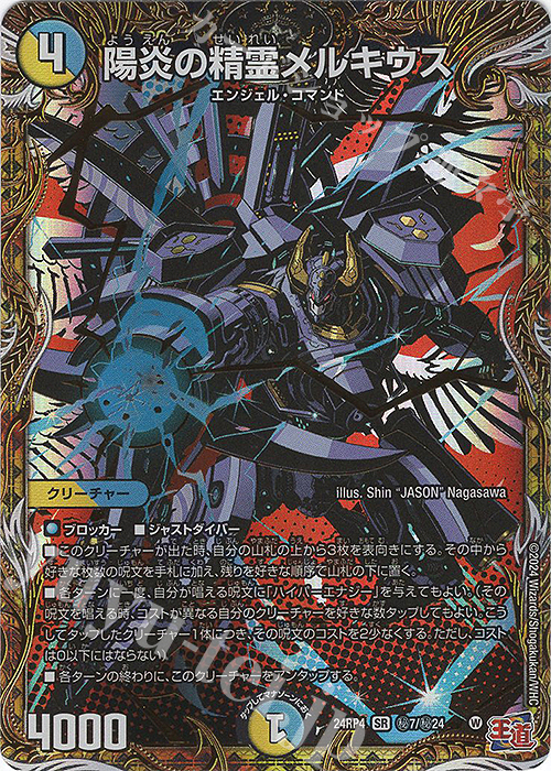 SE 陽炎の精霊メルキウス(シークレットレア仕様) | 買取 | [DM24-RP4] 王道篇 第4弾「悪魔神、復活」 | デュエルマスターズ