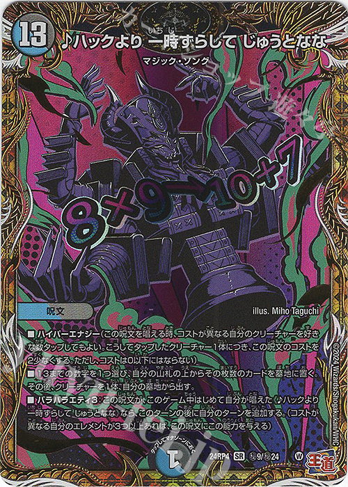 【傷】 SE ハックより 一時ずらして じゅうとなな(シークレットレア仕様) | 販売 | [DM24-RP4] 王道篇 第4弾「悪魔神、復活」 | デュエルマスターズ