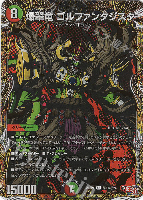 SE 爆翠竜 ゴルファンタジスタ(シークレットレア仕様) | 買取 | [DM24-RP4] 王道篇 第4弾「悪魔神、復活」 | デュエルマスターズ
