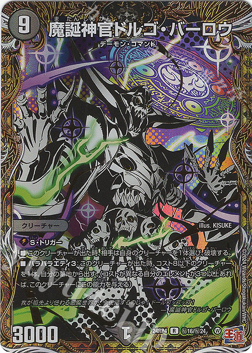 【傷】 SE 魔誕神官ドルゴ・バーロウ(シークレットレア仕様) | 販売 | [DM24-RP4] 王道篇 第4弾「悪魔神、復活」 | デュエルマスターズ