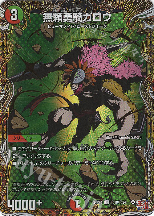 SE 無頼勇騎ガロウ(シークレットレア仕様) | 販売 | [DM24-RP4] 王道篇 第4弾「悪魔神、復活」 | デュエルマスターズ