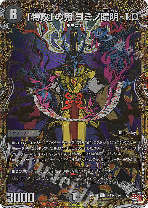 SE 「特攻」の鬼 ヨミノ晴明-1.0(シークレットレア仕様) | 販売 | [DM24-RP4] 王道篇 第4弾「悪魔神、復活」 | デュエルマスターズ