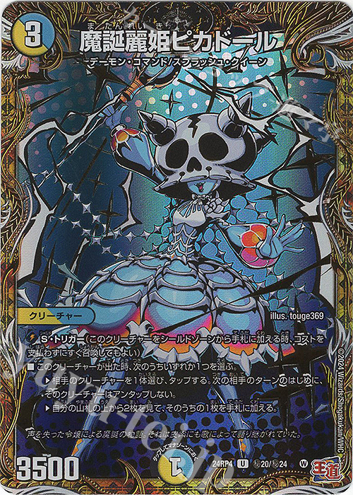 【傷】 SE 魔誕麗姫ピカドール(シークレットレア仕様) | 販売 | [DM24-RP4] 王道篇 第4弾「悪魔神、復活」 | デュエルマスターズ
