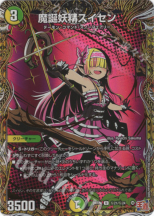 【傷】 SE 魔誕妖精スイセン(シークレットレア仕様) | 販売 | [DM24-RP4] 王道篇 第4弾「悪魔神、復活」 | デュエルマスターズ