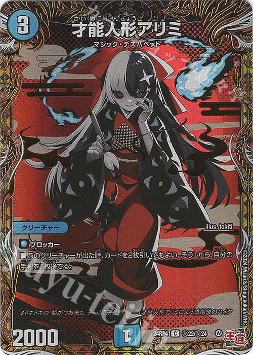 【傷】 SE 才能人形アリミ(シークレットレア仕様) | 販売 | [DM24-RP4] 王道篇 第4弾「悪魔神、復活」 | デュエルマスターズ