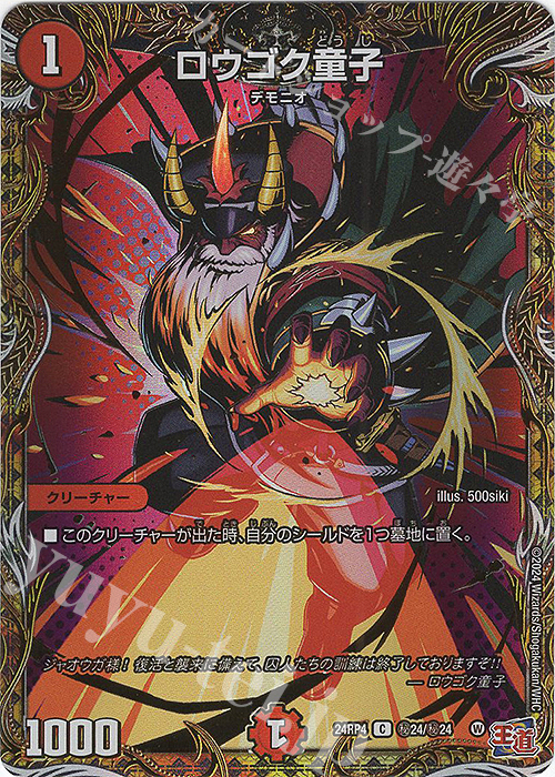 【傷】 SE ロウゴク童子(シークレットレア仕様) | 販売 | [DM24-RP4] 王道篇 第4弾「悪魔神、復活」 | デュエルマスターズ