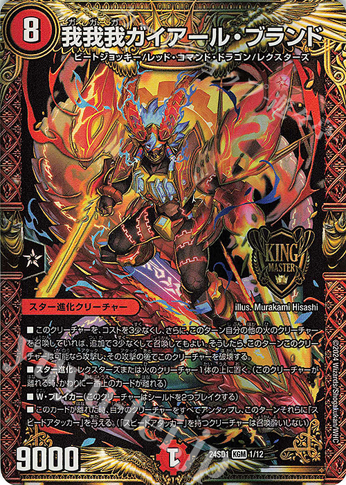 KGM 我我我ガイアール・ブランド | 販売 | [DM24-SD1] いきなりつよいデッキ 攻めの王道 | デュエルマスターズ