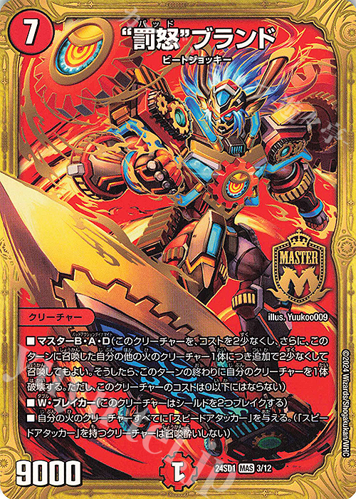 MAS “罰怒”ブランド | 販売 | [DM24-SD1] いきなりつよいデッキ 攻めの王道 | デュエルマスターズ