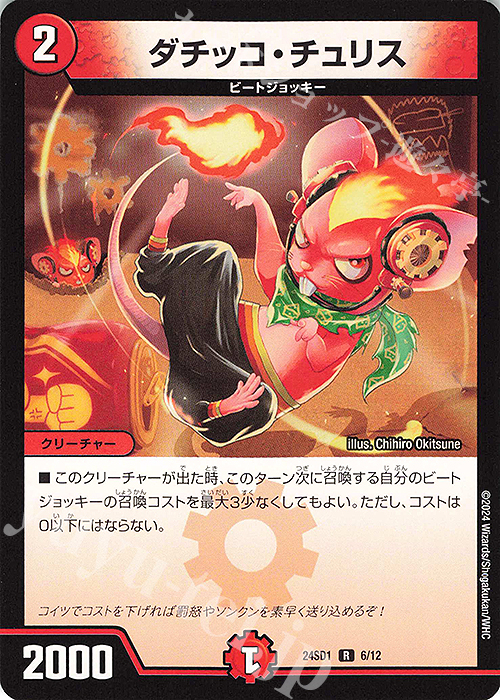 R ダチッコ・チュリス | 販売 | [DM24-SD1] いきなりつよいデッキ 攻めの王道 | デュエルマスターズ