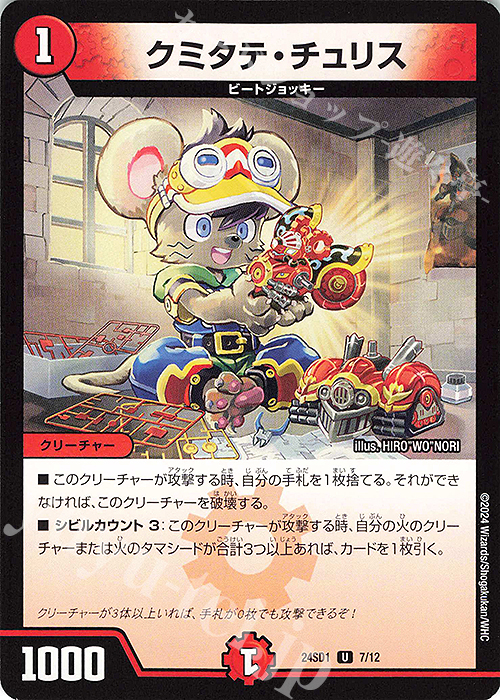 U クミタテ・チュリス | 販売 | [DM24-SD1] いきなりつよいデッキ 攻めの王道 | デュエルマスターズ