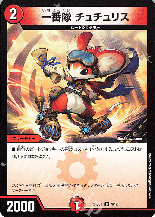 C 一番隊 チュチュリス | 販売 | [DM24-SD1] いきなりつよいデッキ 攻めの王道 | デュエルマスターズ