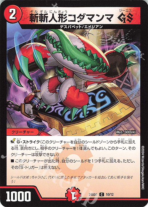 C 斬斬人形コダマンマGS | 販売 | [DM24-SD1] いきなりつよいデッキ 攻めの王道 | デュエルマスターズ