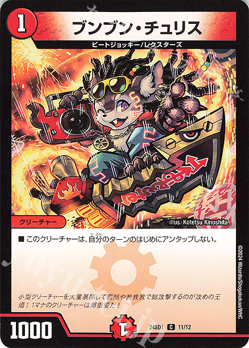 C ブンブン・チュリス | 販売 | [DM24-SD1] いきなりつよいデッキ 攻めの王道 | デュエルマスターズ