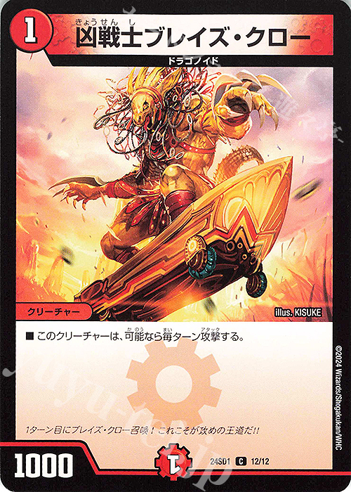 C 凶戦士ブレイズ・クロー | 販売 | [DM24-SD1] いきなりつよいデッキ 攻めの王道 | デュエルマスターズ
