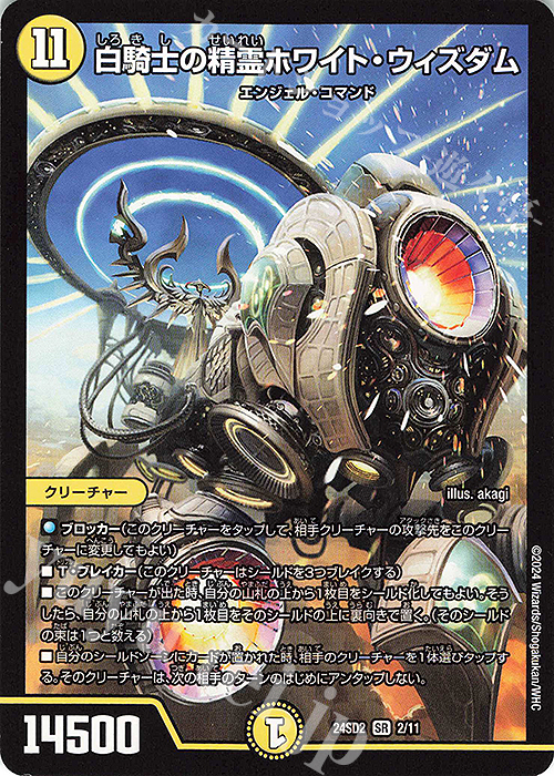 SR 白騎士の精霊ホワイト・ウィズダム | 販売 | [DM24-SD2] いきなりつよいデッキ 守りの王道 | デュエルマスターズ