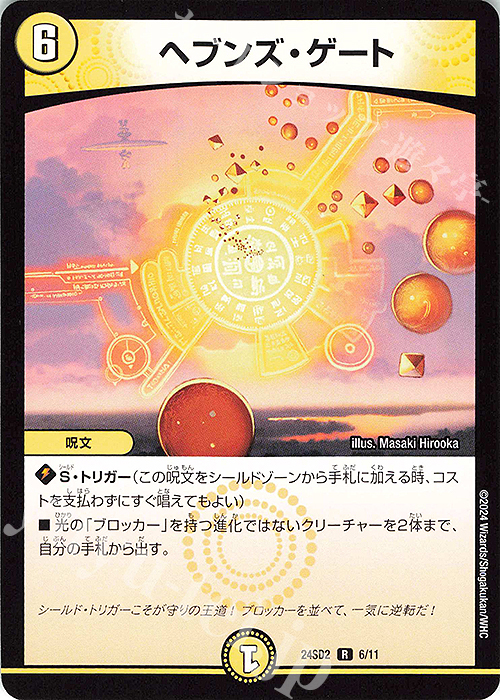 R ヘブンズ・ゲート | 販売 | [DM24-SD2] いきなりつよいデッキ 守りの王道 | デュエルマスターズ
