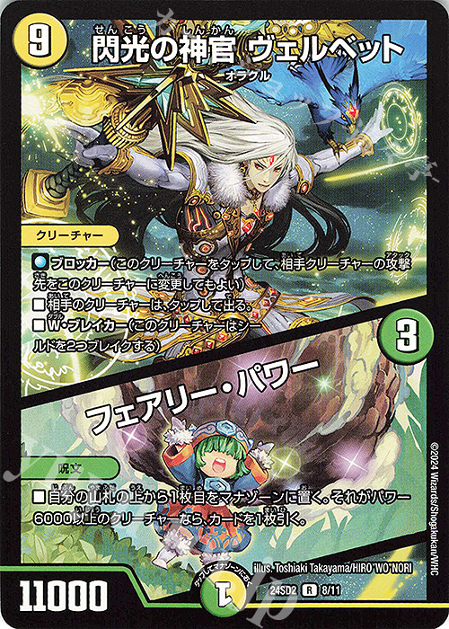 R 閃光の神官 ヴェルベット｜フェアリー・パワー | 販売 | [DM24-SD2] いきなりつよいデッキ 守りの王道 | デュエルマスターズ