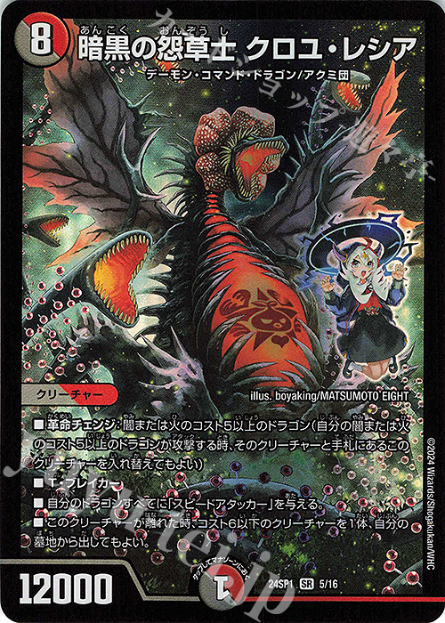 【傷】 SR 暗黒の怨草士 クロユ・レシア | 販売 | [DM24-SP1] キャラプレミアムデッキ ドラゴン娘になりたくないっ！ イェーイめっちゃドラゴン!! | デュエルマスターズ