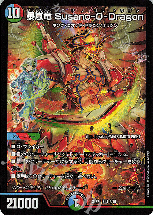 SR 暴嵐竜 Susano-O-Dragon | 販売 | [DM24-SP1] キャラプレミアムデッキ ドラゴン娘になりたくないっ！ イェーイめっちゃドラゴン!! | デュエルマスターズ