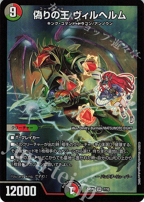 SR 偽りの王 ヴィルヘルム | 買取 | [DM24-SP1] キャラプレミアムデッキ ドラゴン娘になりたくないっ！ イェーイめっちゃドラゴン!! | デュエルマスターズ