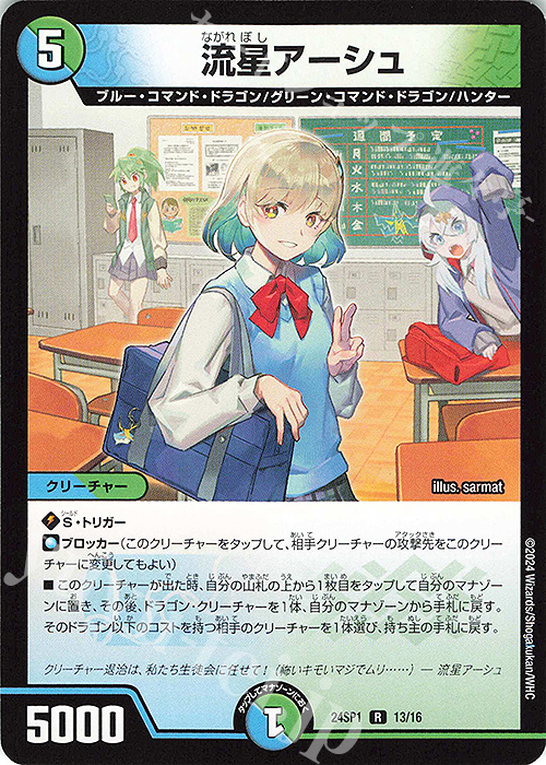 R 流星アーシュ | 販売 | [DM24-SP1] キャラプレミアムデッキ ドラゴン娘になりたくないっ！ イェーイめっちゃドラゴン!! | デュエルマスターズ