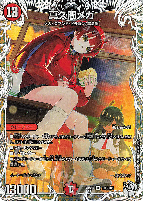 R-foil 真久間メガ(キャラプレミアムトレジャー) | 買取 | [DM24-SP1] キャラプレミアムデッキ ドラゴン娘になりたくないっ！ イェーイめっちゃドラゴン!! | デュエルマスターズ