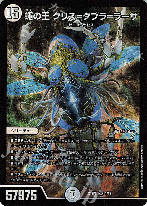 SR 蠅の王 クリス=タブラ=ラーサ | 買取 | [DM24-SP2] キャラプレミアムデッキ デュエル・マスターズLOST 誓いの水晶 | デュエルマスターズ