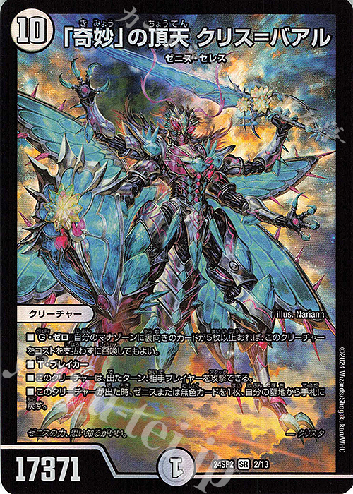SR 「奇妙」の頂天 クリス=バアル | 買取 | [DM24-SP2] キャラプレミアムデッキ デュエル・マスターズLOST 誓いの水晶 | デュエルマスターズ