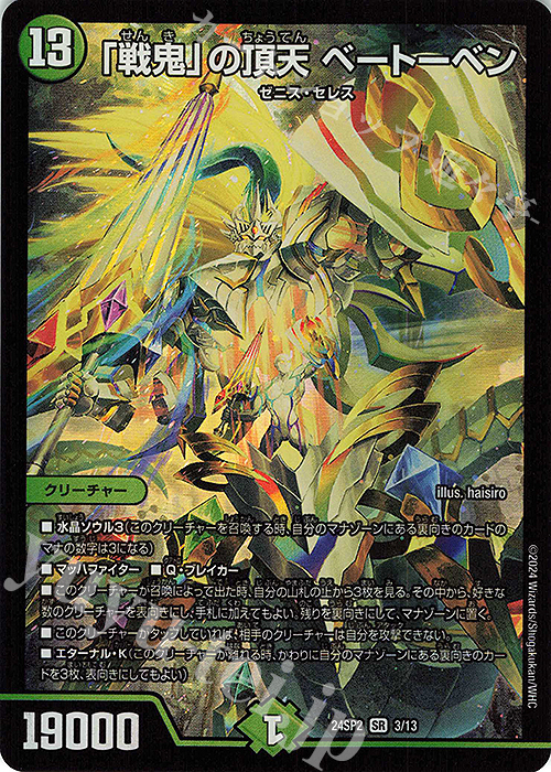 SR 「戦鬼」の頂天 ベートーベン | 買取 | [DM24-SP2] キャラプレミアムデッキ デュエル・マスターズLOST 誓いの水晶 | デュエルマスターズ