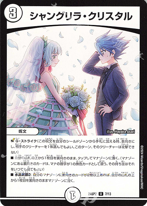 U シャングリラ・クリスタル | 販売 | [DM24-SP2] キャラプレミアムデッキ デュエル・マスターズLOST 誓いの水晶 | デュエルマスターズ