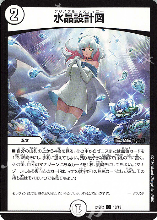 C 水晶設計図 | 買取 | [DM24-SP2] キャラプレミアムデッキ デュエル・マスターズLOST 誓いの水晶 | デュエルマスターズ