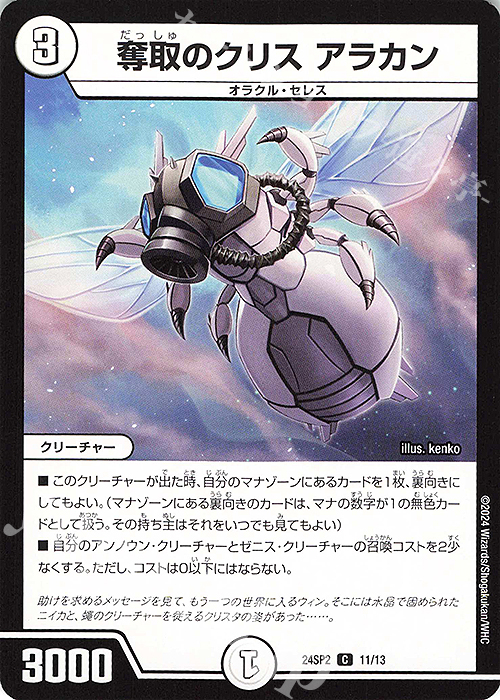 C 奪取のクリス アラカン | 販売 | [DM24-SP2] キャラプレミアムデッキ デュエル・マスターズLOST 誓いの水晶 | デュエルマスターズ