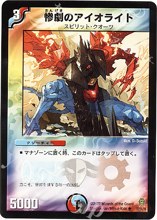 U 惨劇のアイオライト | 買取 | [DM-25] 極神編 第2弾 人造神の創造 | デュエルマスターズ