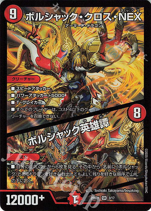 【傷】 SR ボルシャック・クロス・NEX｜ボルシャック英雄譚 | 販売 | [DM25-BD1] ドリーム英雄譚デッキ ボルシャックの書 | デュエルマスターズ