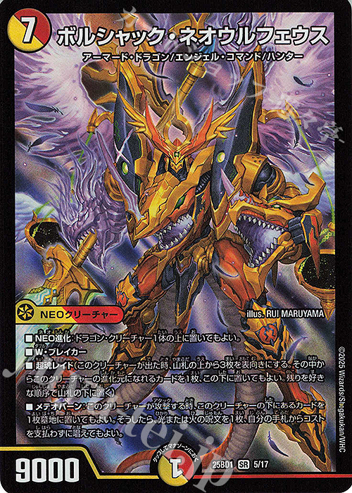 【傷】 SR ボルシャック・ネオウルフェウス | 販売 | [DM25-BD1] ドリーム英雄譚デッキ ボルシャックの書 | デュエルマスターズ