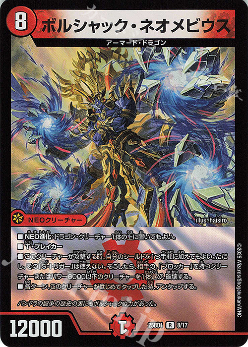 【傷】 R-foil ボルシャック・ネオメビウス | 販売 | [DM25-BD1] ドリーム英雄譚デッキ ボルシャックの書 | デュエルマスターズ