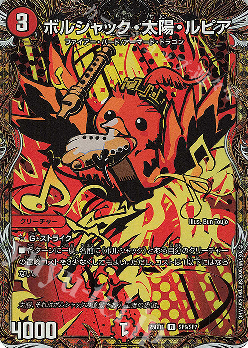 SE ボルシャック・太陽・ルピア(シークレットレア仕様) | 販売 | [DM25-BD1] ドリーム英雄譚デッキ ボルシャックの書 | デュエルマスターズ