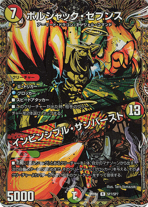 【傷】 SE ボルシャック・セブンス｜インビンシブル・サンバースト(シークレットレア仕様) | 販売 | [DM25-BD1] ドリーム英雄譚デッキ ボルシャックの書 | デュエルマスターズ