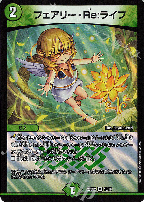 C-foil フェアリー・Re:ライフ | 販売 | [DM25-BD2] ドリーム英雄譚デッキ アルカディアスの書 | デュエルマスターズ