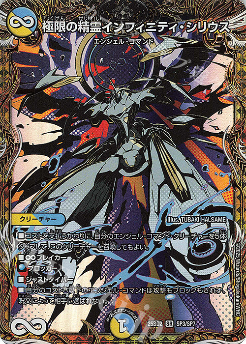 SE 極限の精霊インフィニティ・シリウス(シークレットレア仕様) | 販売 | [DM25-BD2] ドリーム英雄譚デッキ アルカディアスの書 | デュエルマスターズ