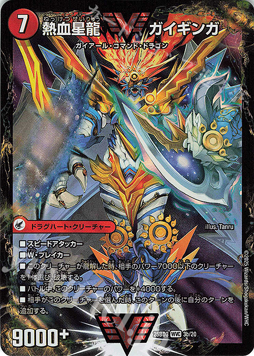 WVC 銀河大剣 ガイハート｜熱血星龍 ガイギンガ | 販売 | [DM25-BD3] ドリーム英雄譚デッキ グレンモルトの書 | デュエルマスターズ