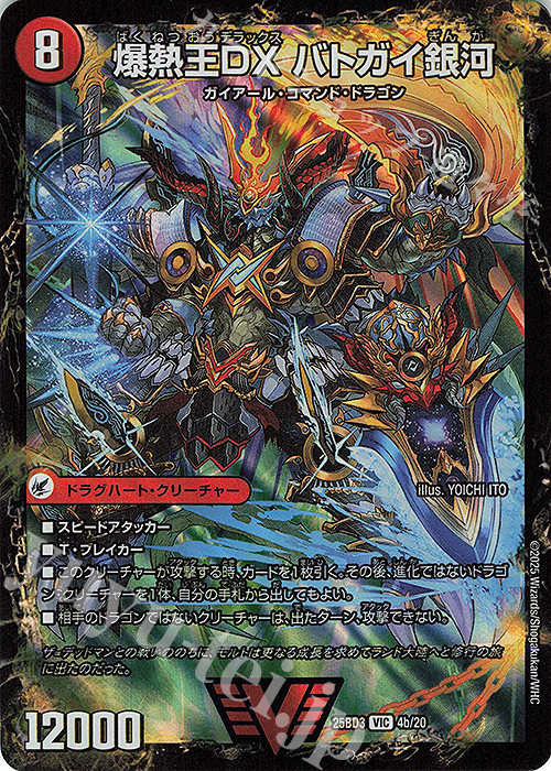 VIC 爆銀王剣 バトガイ刃斗｜爆熱王DX バトガイ銀河 | 販売 | [DM25-BD3] ドリーム英雄譚デッキ グレンモルトの書 | デュエルマスターズ