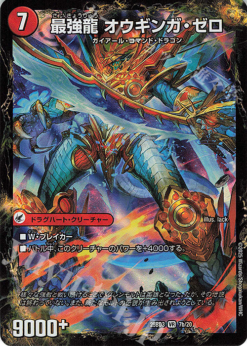 VR 無敵剣 プロト・ギガハート｜最強龍 オウギンガ・ゼロ | 販売 | [DM25-BD3] ドリーム英雄譚デッキ グレンモルトの書 | デュエルマスターズ